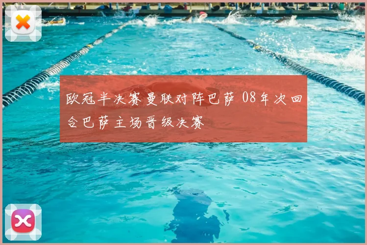 欧冠半决赛曼联对阵巴萨 08年次回合巴萨主场晋级决赛