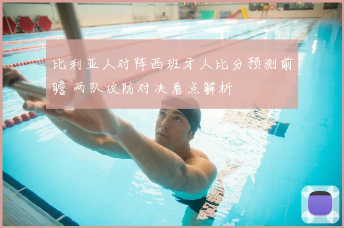 比利亚人对阵西班牙人比分预测前瞻 两队攻防对决看点解析