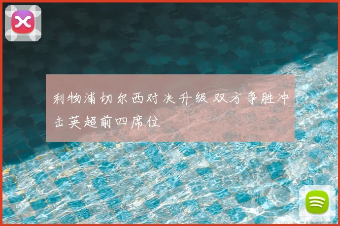 利物浦切尔西对决升级 双方争胜冲击英超前四席位