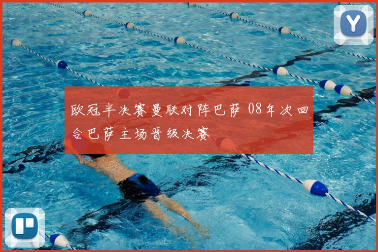 欧冠半决赛曼联对阵巴萨 08年次回合巴萨主场晋级决赛