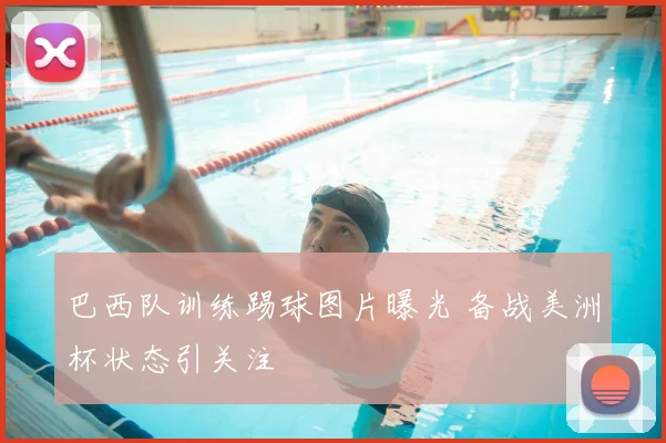 巴西队训练踢球图片曝光 备战美洲杯状态引关注