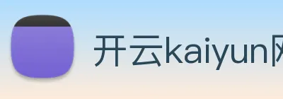 开云kaiyun网页版 Logo